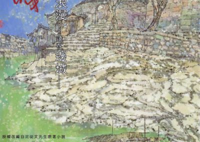 《邊城》