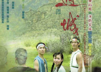 《邊城》重演