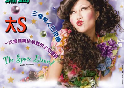 《粉腸．蜥蝪．大S》