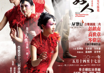 《四川好人》2011公演