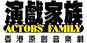 演戲家族 Actors' Family