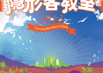 《隱形客教室2013》