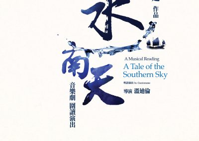 《一水南天》 音樂劇圍讀