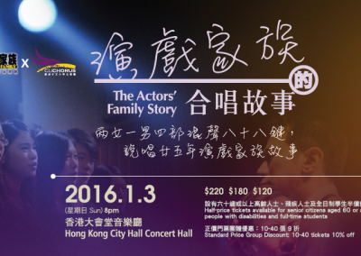 《演戲家族的合唱故事》