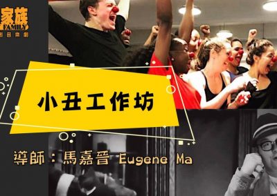 小丑工作坊