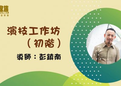 音樂劇工作坊2019 Season 2 演技工作坊（初階）