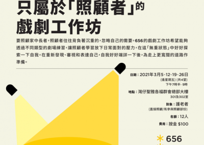 只屬於「照顧者」的戲劇工作坊
