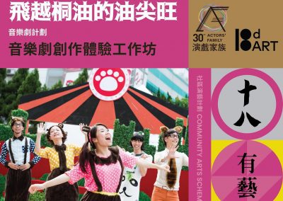 十八有藝《飛越桐油的油尖旺》音樂劇計劃：音樂劇創作體驗工作坊