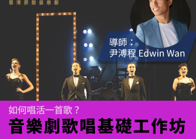 如何唱活一首歌 ─ 音樂劇歌唱基礎工作坊