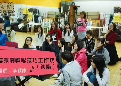 音樂劇歌唱技巧工作坊（初階）