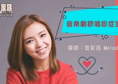 音樂劇歌唱診症室
