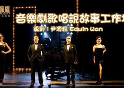 音樂劇工作坊2019 Season 2 音樂劇歌唱說故事工作坊