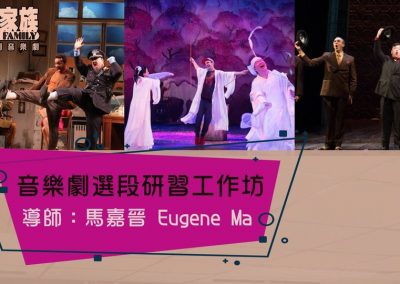 音樂劇選段研習工作坊