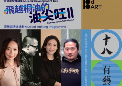 飛越桐油的油尖旺II 音樂劇發展講座