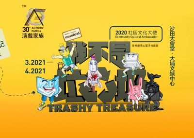 社區文化大使《我不是垃圾》