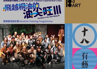 「飛越桐油的油尖旺III」音樂劇計劃︰音樂劇創作體驗工作坊