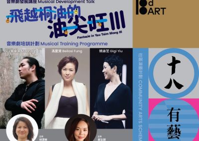 「飛越桐油的油尖旺III」音樂劇計劃︰音樂劇發展講座