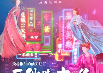 音樂劇《三仙碰上十三么》