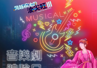 「飛越桐油的油尖旺III」音樂劇計劃︰音樂劇體驗日