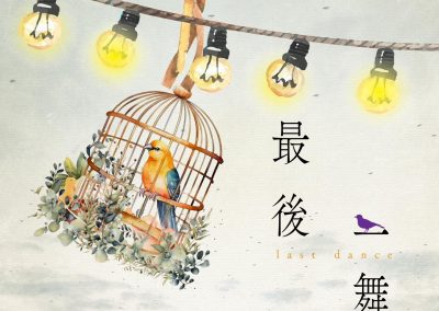 音樂劇社區巡演《最後一舞》