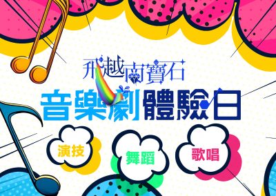 「飛越南寶石」音樂劇計劃︰音樂劇體驗日