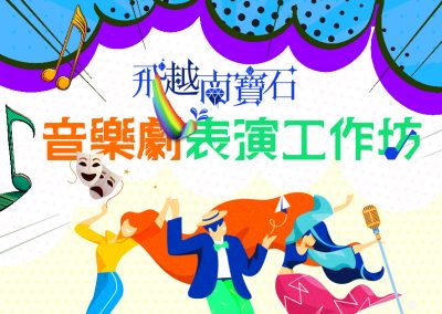 「飛越南寶石」音樂劇計劃︰表演工作坊