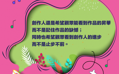 【第五章 – 預演的重要】 黃旨穎