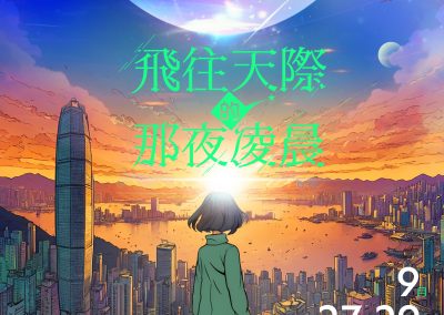 音樂劇發現號《飛往天際的那夜凌晨》