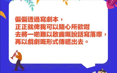 【第八章 – 成為編劇的故事】 許晉邦