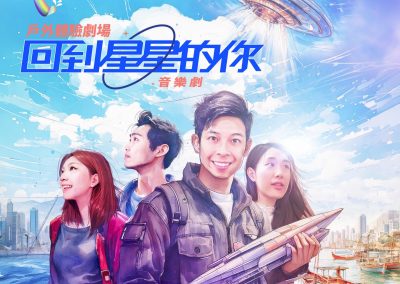 戶外體驗劇場　音樂劇《回到星星的你》