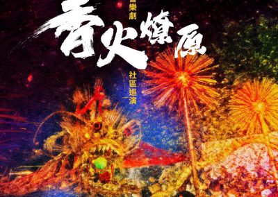 《香火燎原》音樂劇社區巡演及總結演出