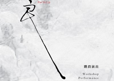 音樂劇《玉良》 階段演出