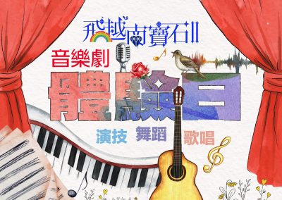 「飛越南寶石II 」音樂劇體驗日