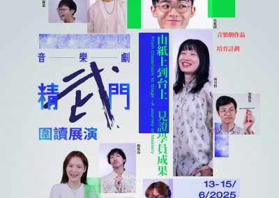 「音樂劇精武門」音樂劇作品培育計劃──圍讀展演