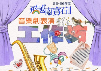 「飛越南寶石II 」音樂劇表演工作坊