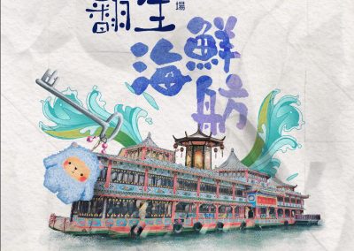 「飛越南寶石II」南區體驗劇場──音樂劇《翻生海鮮舫》