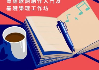粵語歌詞創作入門及基礎樂理工作坊