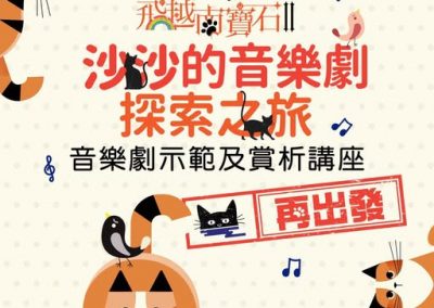 「飛越南寶石II」沙沙的音樂劇探索之旅🐱再出發🐾