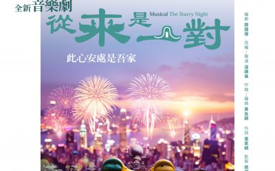 全新音樂劇《從來是一對》佛山、深圳、中山 巡演即將公開售票