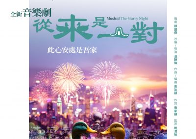 音樂劇《從來是一對》