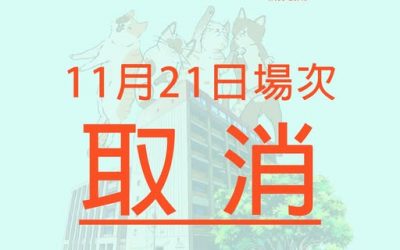 音樂劇社區推廣計劃 11月21日場次取消事宜