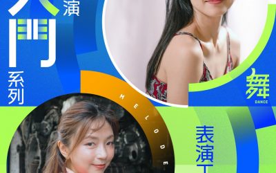 音樂劇表演入門系列——表演工作坊