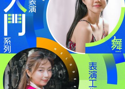音樂劇表演入門系列——表演工作坊