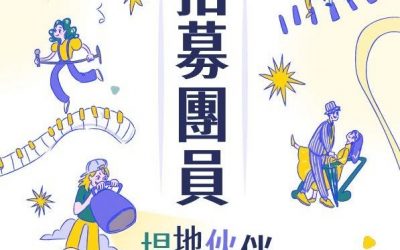社區音樂劇團 遴選活動 現正接受報名!