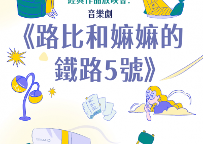 經典作品放映會 《路比和嫲嫲的鐵路5號》