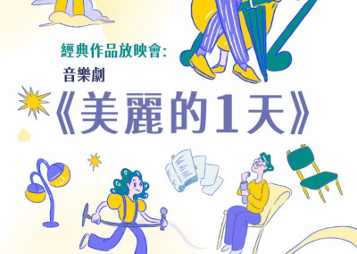 經典作品放映會 《美麗的1天》