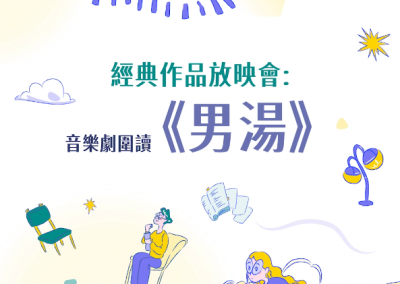 經典作品放映會 《男湯》