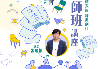 演戲家族 經典劇目 大師班講座