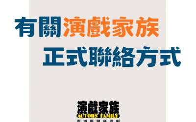 有關演戲家族正式聯絡方式