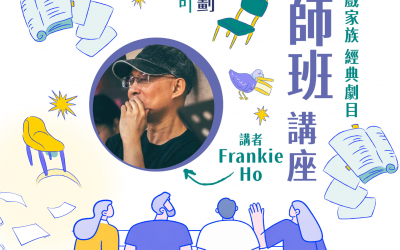 演戲家族 經典劇目大師班 講座 Frankie Ho